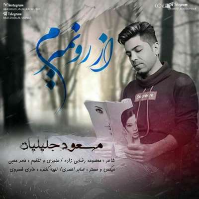 مسعود جلیلیان  از رو نمیرم